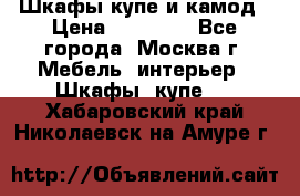 Шкафы купе и камод › Цена ­ 10 000 - Все города, Москва г. Мебель, интерьер » Шкафы, купе   . Хабаровский край,Николаевск-на-Амуре г.